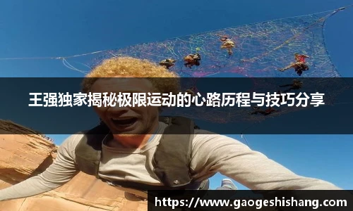王强独家揭秘极限运动的心路历程与技巧分享