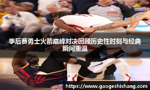 季后赛勇士火箭巅峰对决回顾历史性时刻与经典瞬间重温