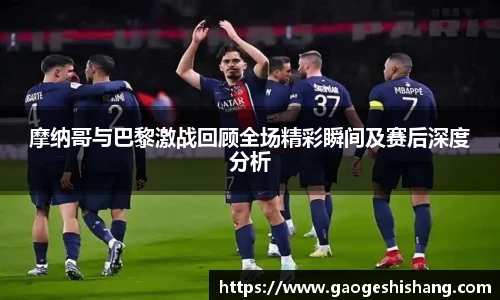 摩纳哥与巴黎激战回顾全场精彩瞬间及赛后深度分析
