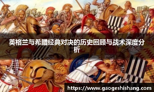 英格兰与希腊经典对决的历史回顾与战术深度分析