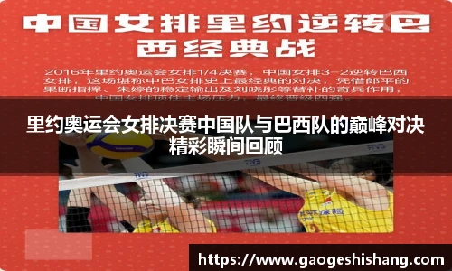 里约奥运会女排决赛中国队与巴西队的巅峰对决精彩瞬间回顾