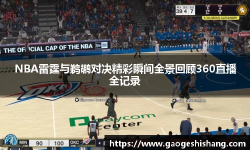 NBA雷霆与鹈鹕对决精彩瞬间全景回顾360直播全记录