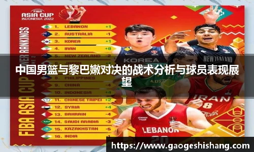 中国男篮与黎巴嫩对决的战术分析与球员表现展望