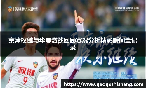 京津权健与华夏激战回顾赛况分析精彩瞬间全记录