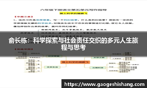 俞长栋：科学探索与社会责任交织的多元人生旅程与思考
