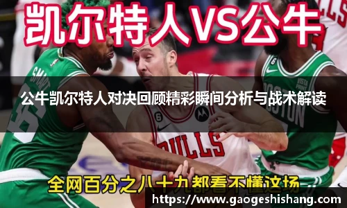 公牛凯尔特人对决回顾精彩瞬间分析与战术解读