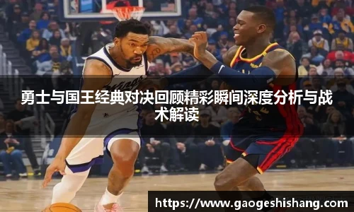 勇士与国王经典对决回顾精彩瞬间深度分析与战术解读