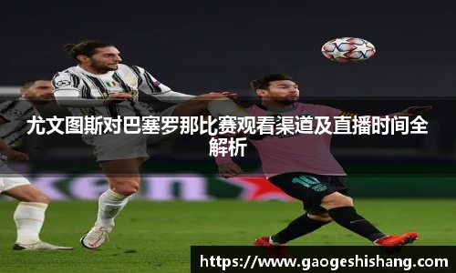 milan尤文图斯对巴塞罗那比赛观看渠道及直播时间全解析