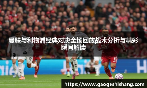 曼联与利物浦经典对决全场回放战术分析与精彩瞬间解读