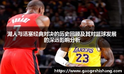 milan湖人与活塞经典对决的历史回顾及其对篮球发展的深远影响分析
