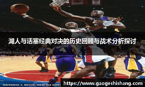 milan湖人与活塞经典对决的历史回顾与战术分析探讨