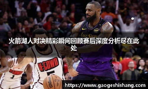 milan火箭湖人对决精彩瞬间回顾赛后深度分析尽在此处