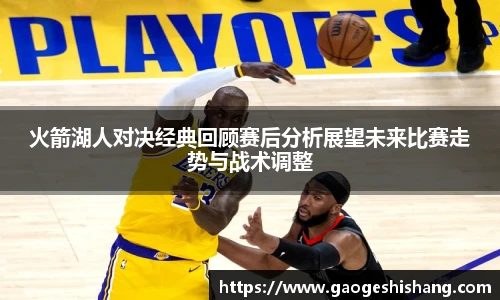 milan火箭湖人对决经典回顾赛后分析展望未来比赛走势与战术调整