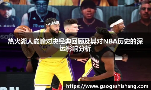 热火湖人巅峰对决经典回顾及其对NBA历史的深远影响分析